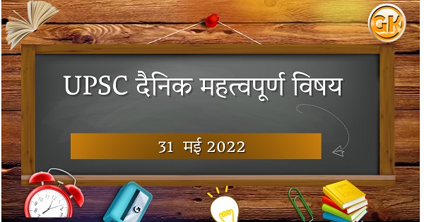 राष्ट्रीय युवा सशक्तिकरण कार्यक्रम योजना: UPSC दैनिक महत्वपूर्ण विषय – 31 मई 2022