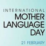 अंतर्राष्ट्रीय मातृभाषा दिवस: 21 फरवरी