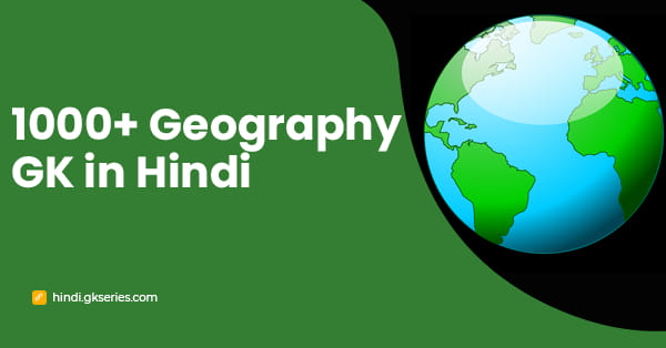 1000+ Geography GK in Hindi | भूगोल के सामान्य ज्ञान प्रश्न और उत्तर