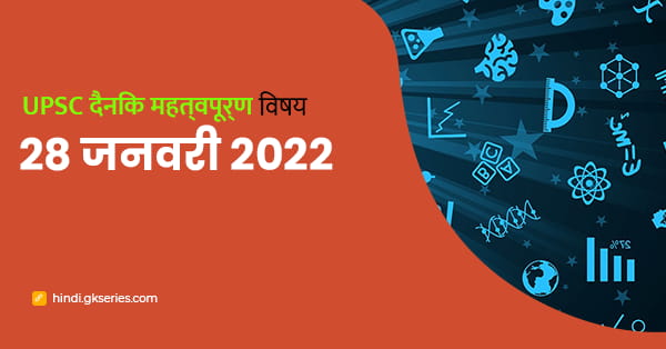 समझदार कार्यक्रम: UPSC दैनिक महत्वपूर्ण विषय – 28 जनवरी 2022