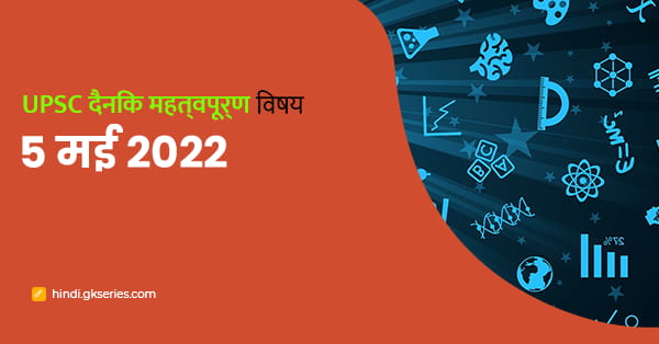 नेशनल इंटरनेट एक्सचेंज ऑफ इंडिया : UPSC दैनिक महत्वपूर्ण विषय – 5 मई 2022