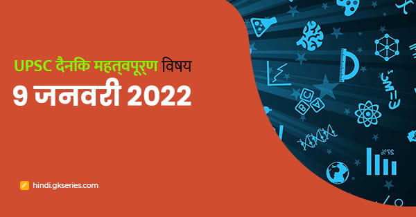 श्रेष्ठ योजना : UPSC दैनिक महत्वपूर्ण विषय – 9 जनवरी 2022