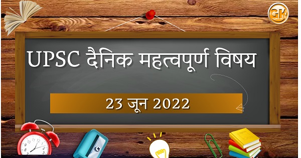 सर क्रीक मुद्दा: महत्व :- UPSC दैनिक महत्वपूर्ण विषय – 23 जून 2022