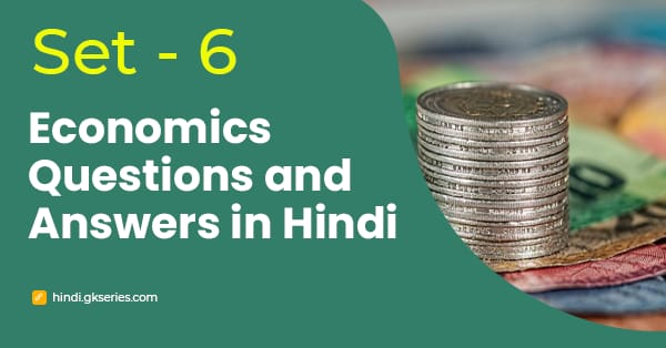 भारतीय अर्थव्यवस्था के बहुविकल्पीय प्रश्न और उत्तर – Set 6