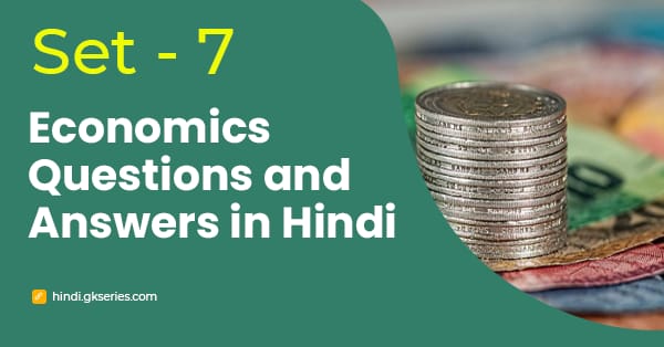 भारतीय अर्थव्यवस्था के बहुविकल्पीय प्रश्न और उत्तर - Set 7
