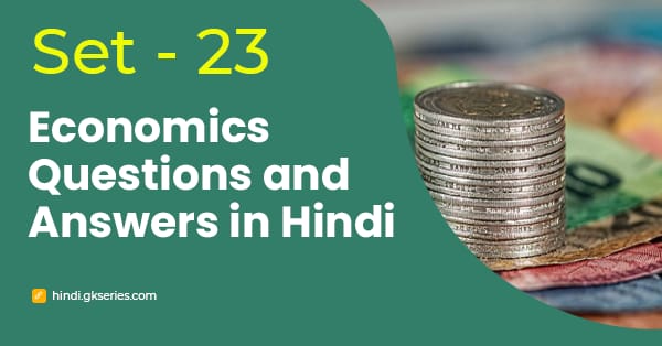 भारतीय अर्थव्यवस्था के बहुविकल्पीय प्रश्न और उत्तर – Set 23