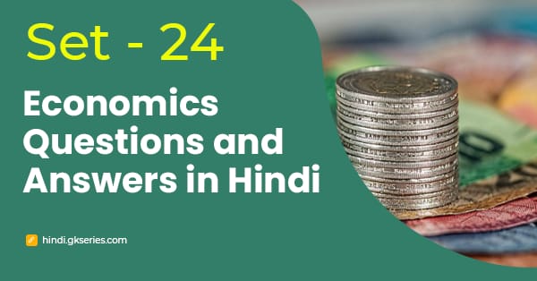 भारतीय अर्थव्यवस्था के बहुविकल्पीय प्रश्न और उत्तर – Set 24 