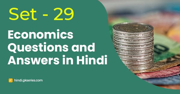 भारतीय अर्थव्यवस्था के बहुविकल्पीय प्रश्न और उत्तर – Set 29
