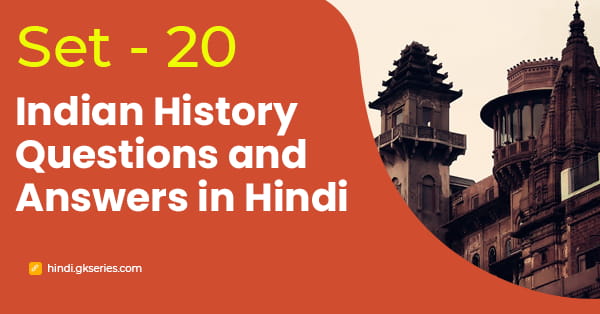 भारतीय इतिहास के बहुविकल्पीय प्रश्न और उत्तर - Set 20
