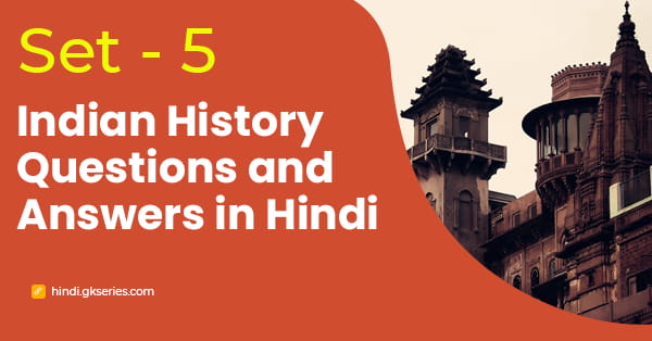 भारतीय इतिहास बहुविकल्पीय प्रश्न और उत्तर - Set 5