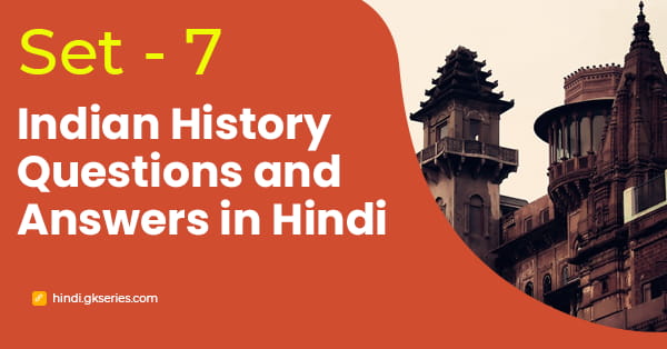 प्राचीन भारत का इतिहास के महत्वपूर्ण प्रश्नोत्तरी - Set 7