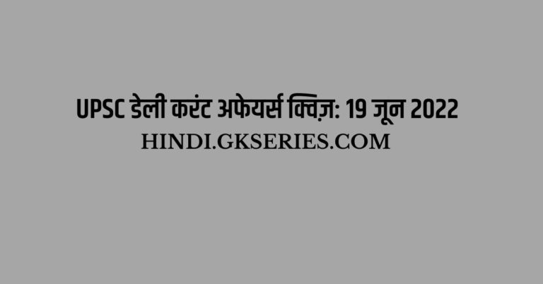 UPSC डेली करंट अफेयर्स क्विज़: 19 जून 2022