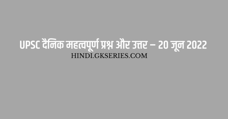 UPSC दैनिक महत्वपूर्ण प्रश्न और उत्तर – 20 जून 2022