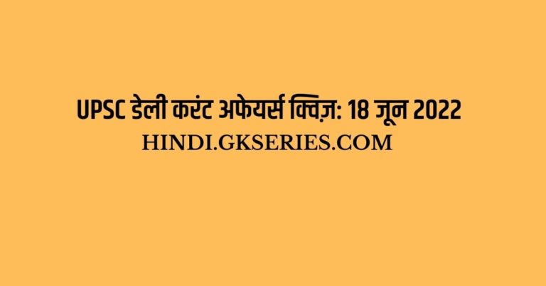 UPSC डेली करंट अफेयर्स क्विज़: 18 जून 2022