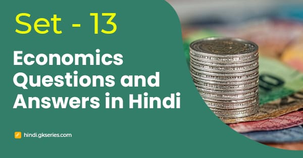 भारतीय अर्थव्यवस्था के बहुविकल्पीय प्रश्न और उत्तर – Set 13