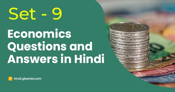 भारतीय अर्थव्यवस्था के बहुविकल्पीय प्रश्न और उत्तर – Set 9