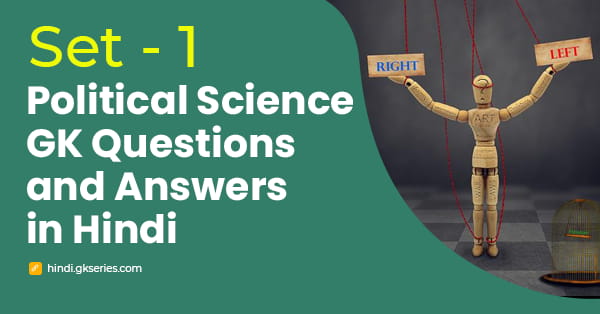 राजनीति विज्ञान बहुविकल्पीय प्रश्न और उत्तर - Set 1