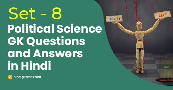 राजनीति विज्ञान बहुविकल्पीय प्रश्न और उत्तर – Set 8