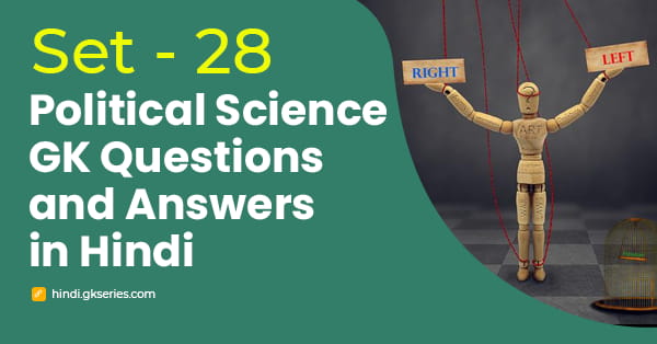 राजनीति विज्ञान के महत्वपूर्ण प्रश्न और उत्तर – Set 28