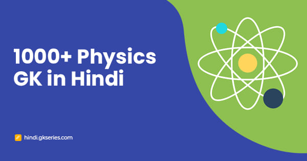 1000+ Physics GK in Hindi | भौतिक विज्ञान के सामान्य ज्ञान