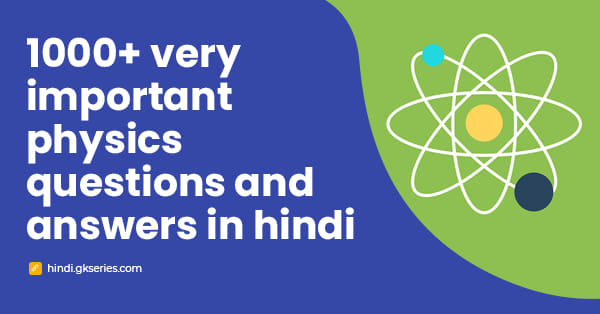 1000+ भौतिक विज्ञान के बेहद महत्वपूर्ण प्रश्न उत्तर हिंदी में