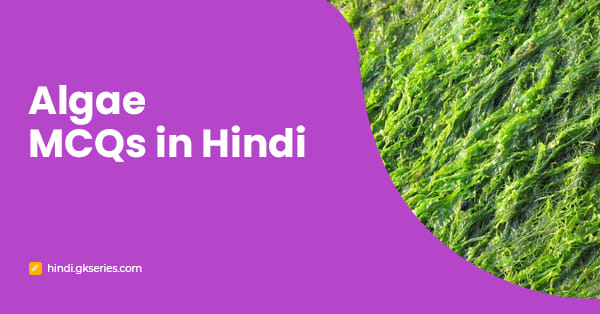 Algae MCQs in Hindi | शैवाल प्रश्न और उत्तर