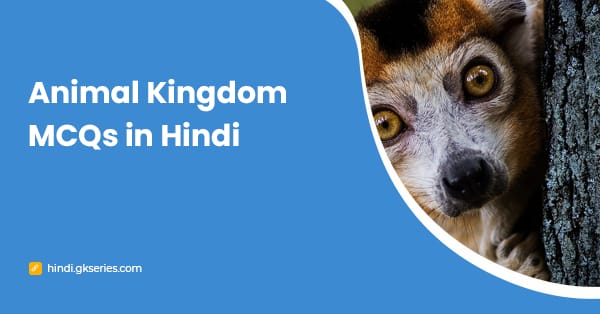 Animal Kingdom MCQs in Hindi: जंतु जगत प्रश्न और उत्तर