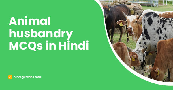 Animal husbandry MCQs in Hindi | पशुपालन प्रश्न और उत्तर