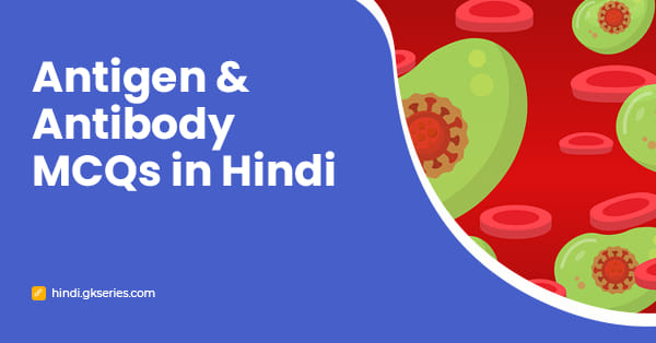 Antigen and Antibody MCQs in Hindi | एंटीजन और एंटीबॉडी प्रश्न और उत्तर
