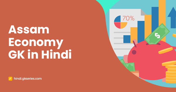 Assam Economy GK in Hindi |असम अर्थव्यवस्था सामान्य ज्ञान प्रश्न उत्तर