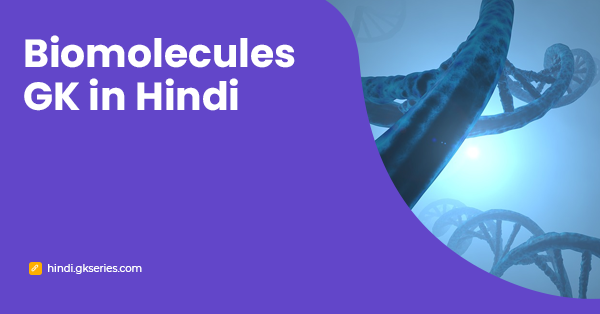 Biomolecules GK in Hindi |जैव अणु सामान्य ज्ञान प्रश्न उत्तर