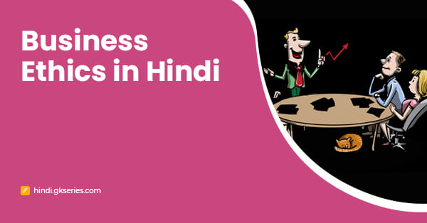 Business Ethics in Hindi | व्यापार नैतिकता प्रश्न और उत्तर