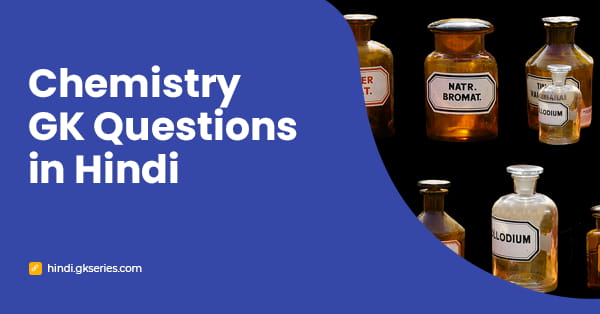 Chemistry GK Questions in Hindi