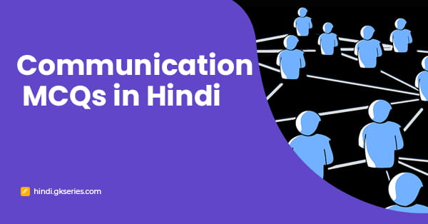 Communication MCQs in Hindi | संचार प्रश्न और उत्तर
