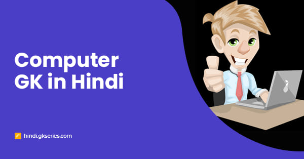 Computer GK in Hindi | कंप्यूटर सामान्य ज्ञान प्रश्न और उत्तर