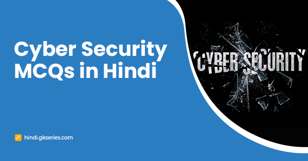 Cyber Security MCQs in Hindi