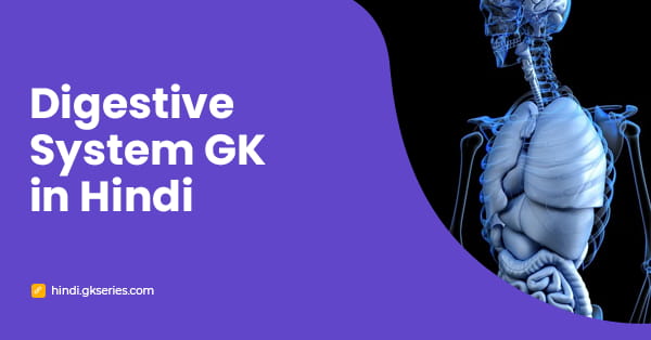 Digestive System GK in Hindi | पाचन तंत्र सामान्य ज्ञान