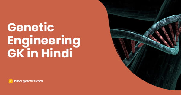 Genetic Engineering GK in Hindi