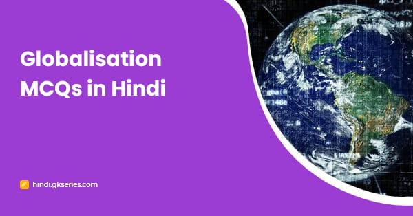 Globalisation MCQs in Hindi: भूमंडलीकरण प्रश्न और उत्तर