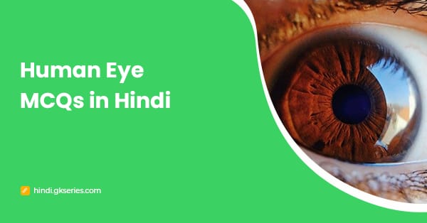 मानव नेत्र प्रश्न उत्तर | Human Eye MCQs in Hindi