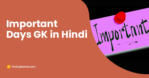 Important Days GK in Hindi | महत्वपूर्ण दिवस सामान्य ज्ञान प्रश्न उत्तर