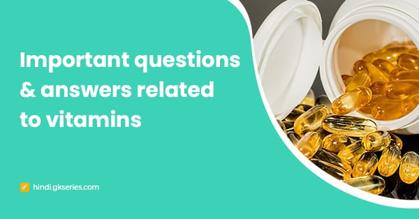 विटामिन से संबधित महत्वपूर्ण प्रश्न और उत्तर