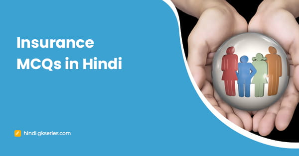 Insurance MCQs in Hindi: बीमा प्रश्न और उत्तर