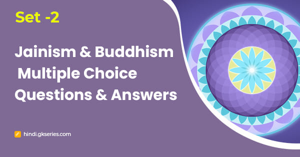 जैन धर्म और बौद्ध धर्म बहुविकल्पीय प्रश्न और उत्तर – Set 2
