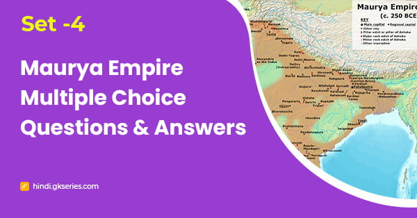 मौर्य साम्राज्य बहुविकल्पीय प्रश्न और उत्तर – Set 4