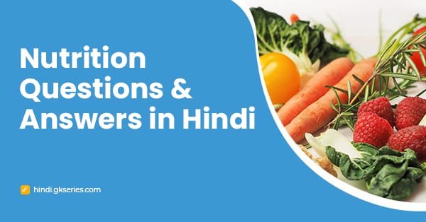 Nutrition Questions and Answers in Hindi