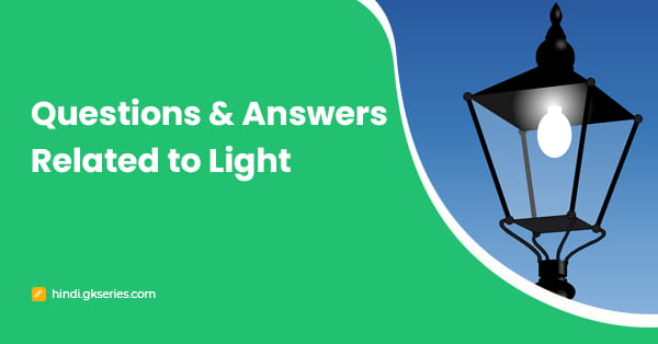 प्रकाश (Light) से संबंधित प्रश्न और उत्तर