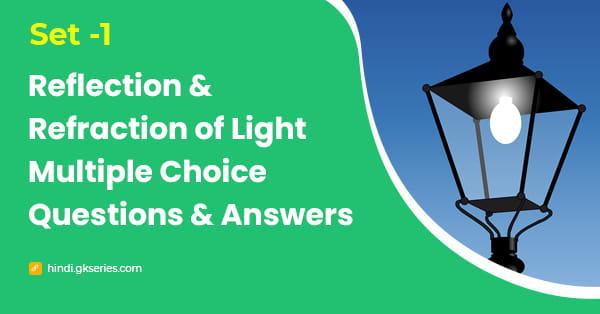 प्रकाश परावर्तन और अपवर्तन बहुविकल्पीय प्रश्न और उत्तर – Set 1