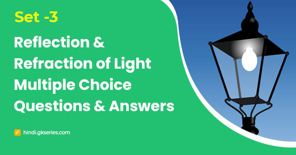 प्रकाश परावर्तन और अपवर्तन बहुविकल्पीय प्रश्न और उत्तर – Set 3