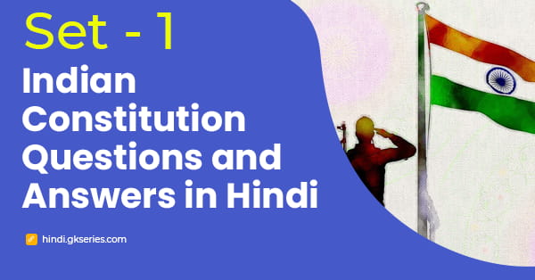 भारतीय संविधान के महत्वपूर्ण प्रश्न और उत्तर - Set 1
